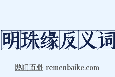 明珠缘反义词是什么意思的图片
